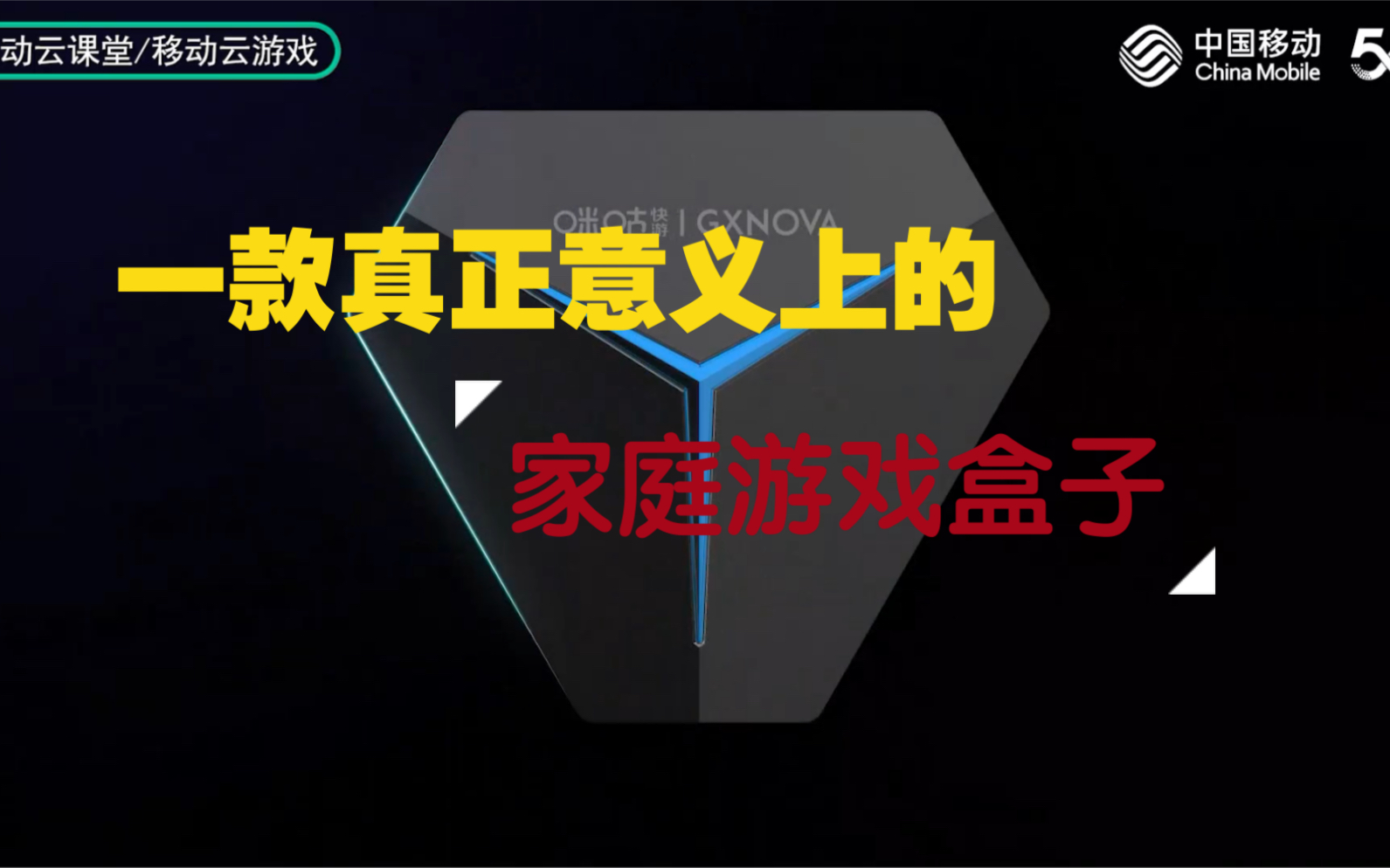 【移动云游戏】一款在家庭电视上能联机打游戏的“网络盒子”,真香!哔哩哔哩bilibili