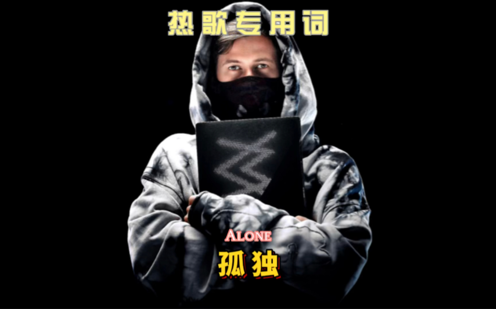 你知道《Alone》是什么意思吗?哔哩哔哩bilibili