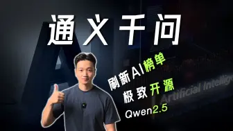 下载视频: 通义千问大模型，霸榜高分，极致Open ~