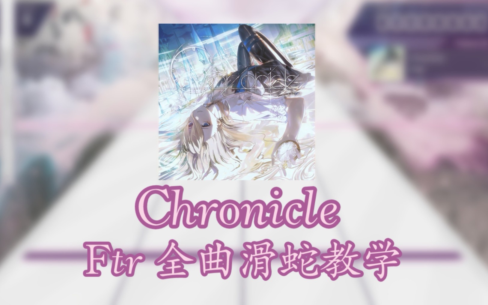 Arcaea Chronicle 详细滑蛇教学(含不同手法)/编年史哔哩哔哩bilibili技巧