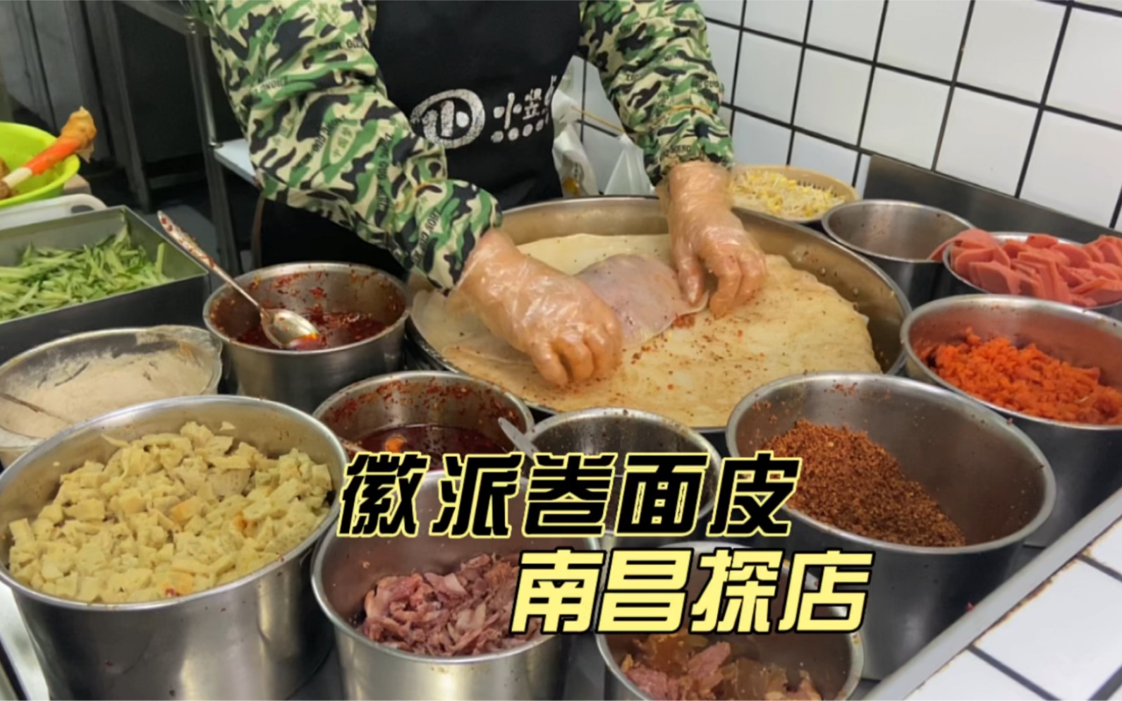 [图]『南昌探店043』徽派卷面皮，洪都美食街的扛把子〈南昌美食推荐〉