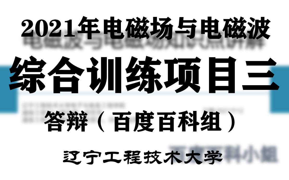 2021年春季学期:《电磁场与电磁波》辽宁工程技术大学综合训练项目三答辩百度百科组哔哩哔哩bilibili