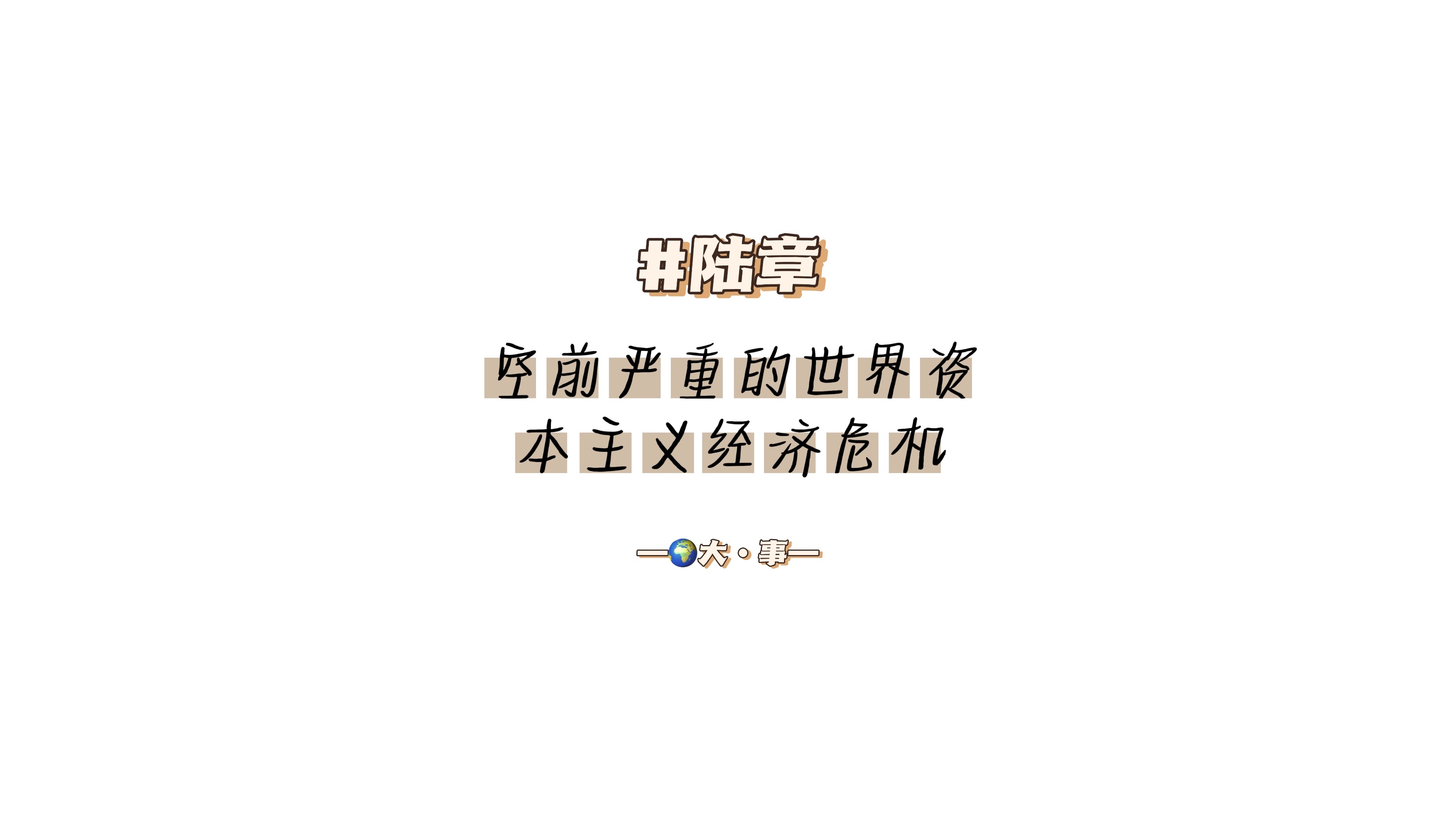 #陆章:空前严重的世界资本主义经济危机哔哩哔哩bilibili