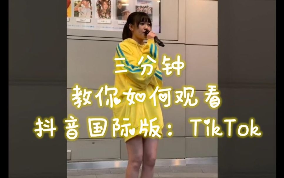 【抖音国际版(TikTok)】三分钟教你如何观看抖音国际版:TikTok.哔哩哔哩bilibili