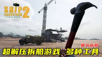 Download Video: 船舶墓地模拟器2：超解压的拆船游戏，各种工具拆解报废船只！