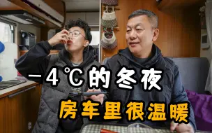 Download Video: 房车外零下4度，我们在温暖的房车里看电视喝茶，真舒服