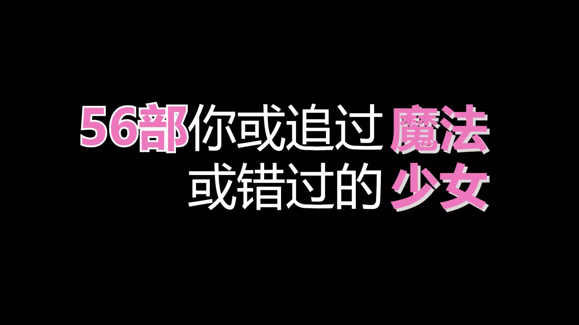 [图]呕血盘点56部魔法少女！|跨越半个世纪，最强排面！