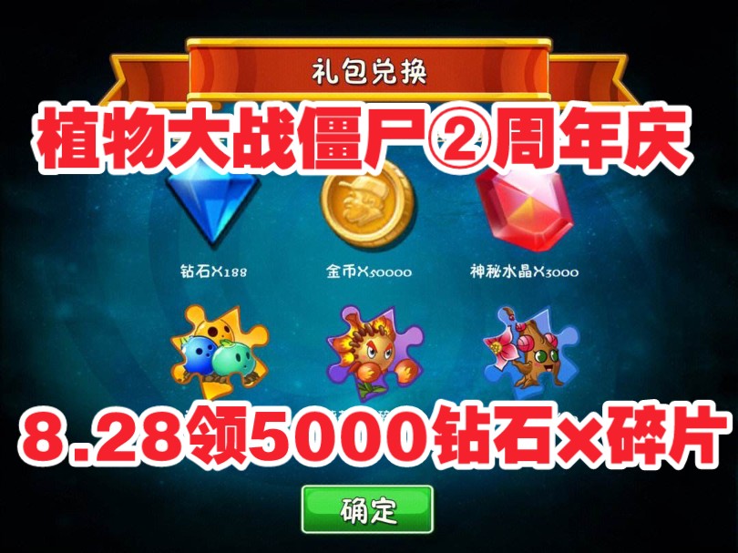 [图]8.28号更新【植物大战僵尸2】十一周年庆最新3个礼包可领1000钻石+金币，还有有一堆碎片跟培养液！大家快冲冲冲！-