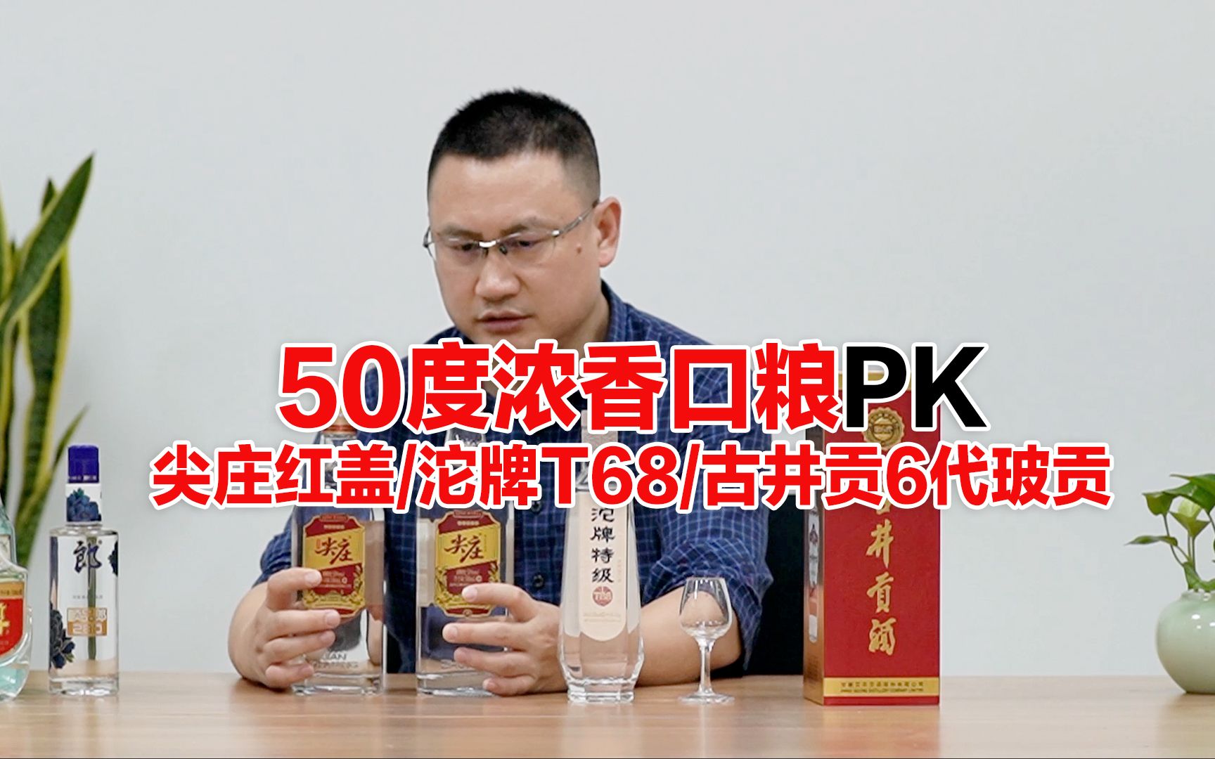 好干杯的白酒?50度白酒对比:T68/尖庄红盖/古井贡6代玻贡哔哩哔哩bilibili