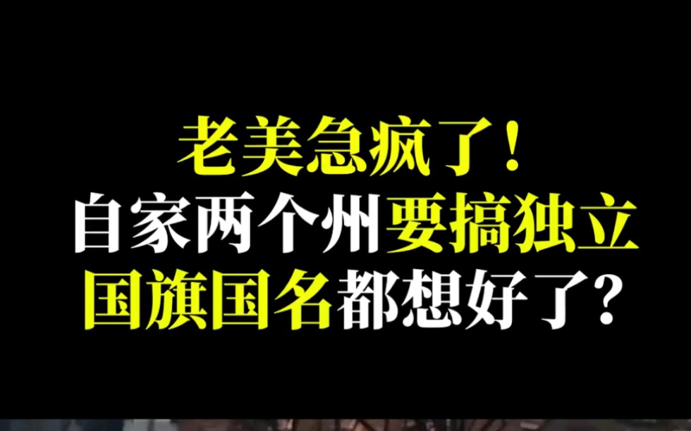 [图]老美急疯了，自家两个洲要搞独立，国旗国名都想好了？#夏威夷 #阿拉斯加州 #打脸瞬间