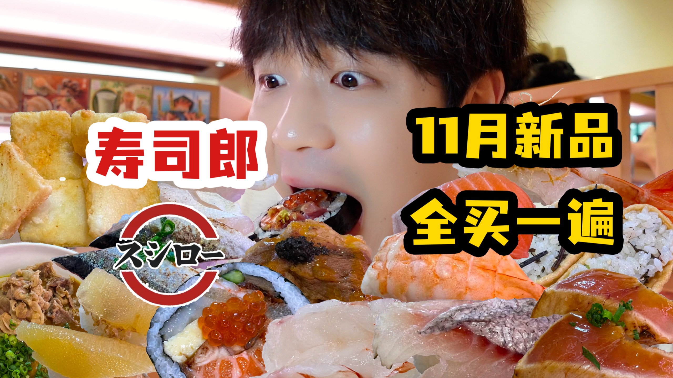 把寿司郎11月新品全部买一遍，需要多少钱呢?