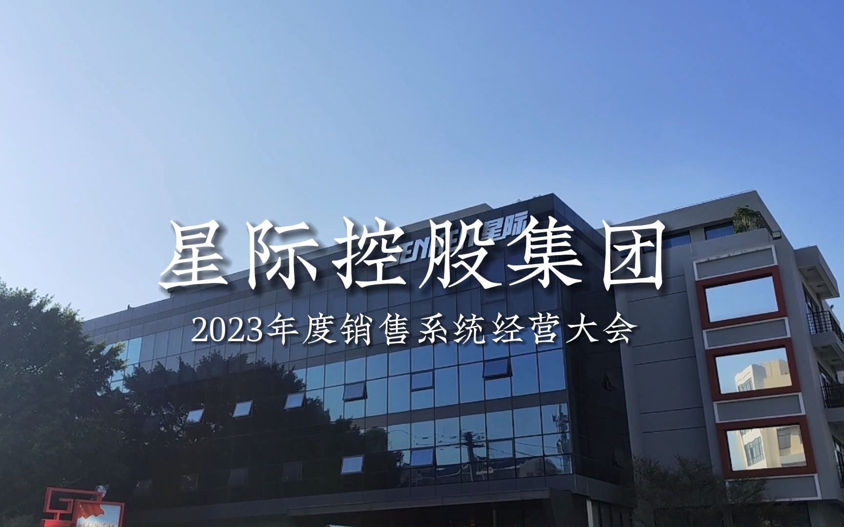 星际控股2023年度销售系统经营大会圆满结束!哔哩哔哩bilibili