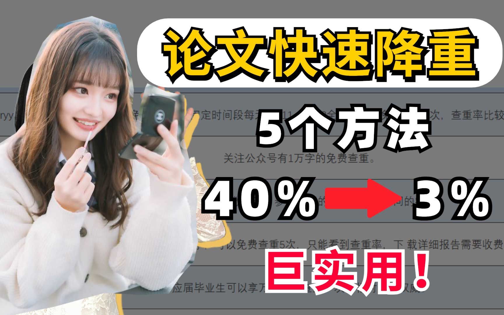 论文快速降重记录 40%到3%哔哩哔哩bilibili