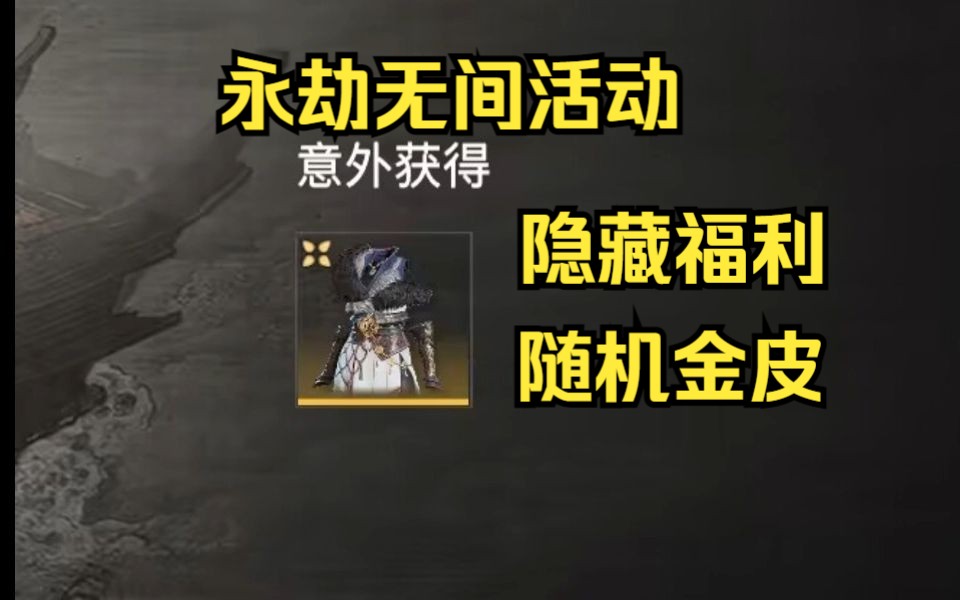 你抽到金皮了吗?永劫无间预热活动隐藏福利 开格子爆金皮网络游戏热门视频