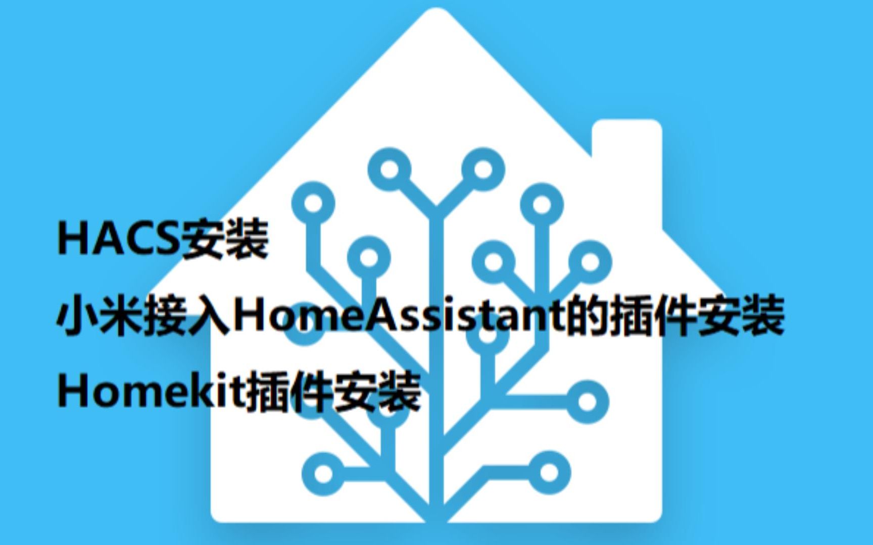 homeassistant中HACS及常用插件的安装哔哩哔哩bilibili