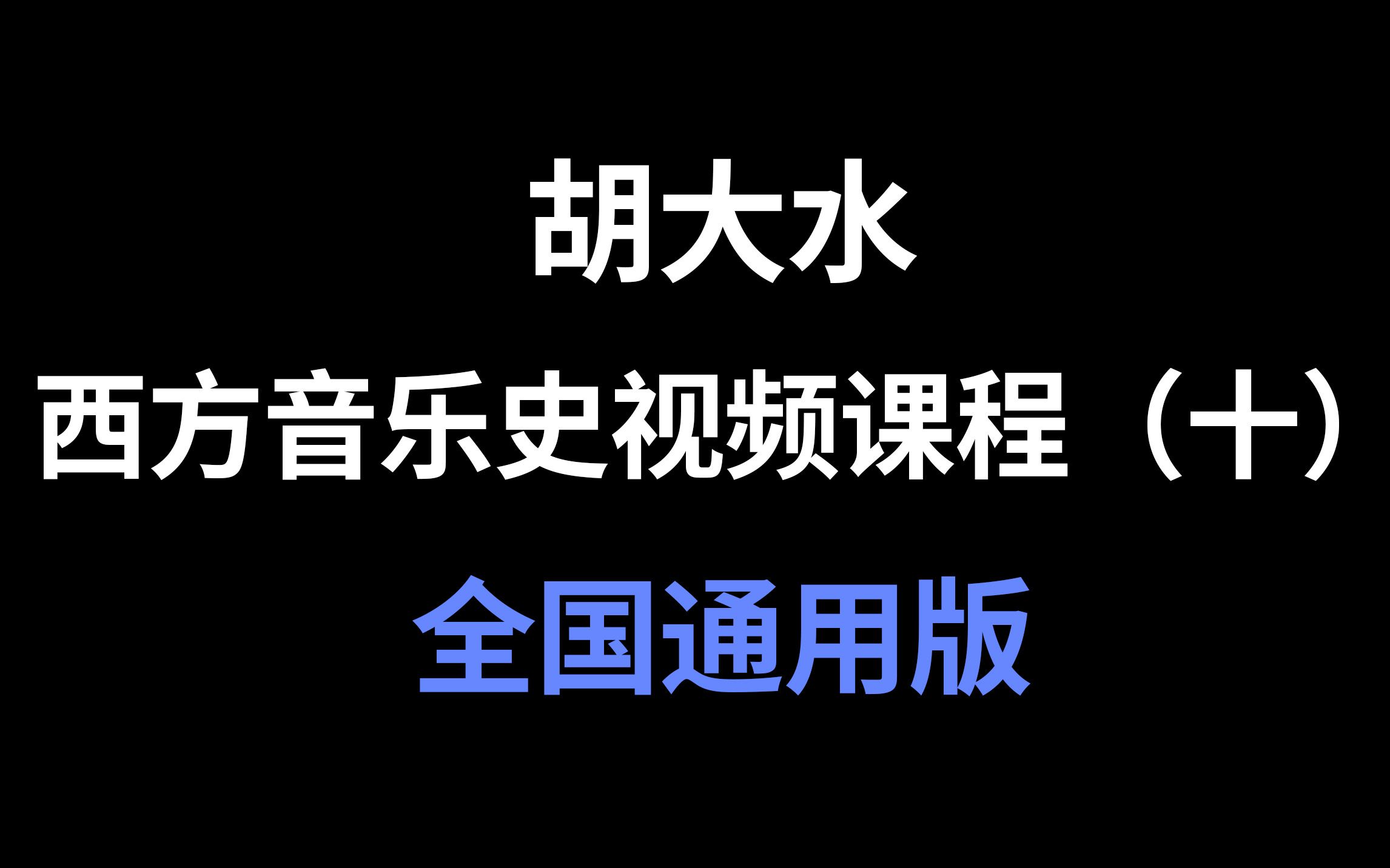 [图]【考研西方音乐史】第10期：20世纪音乐（上）（全国通用版）