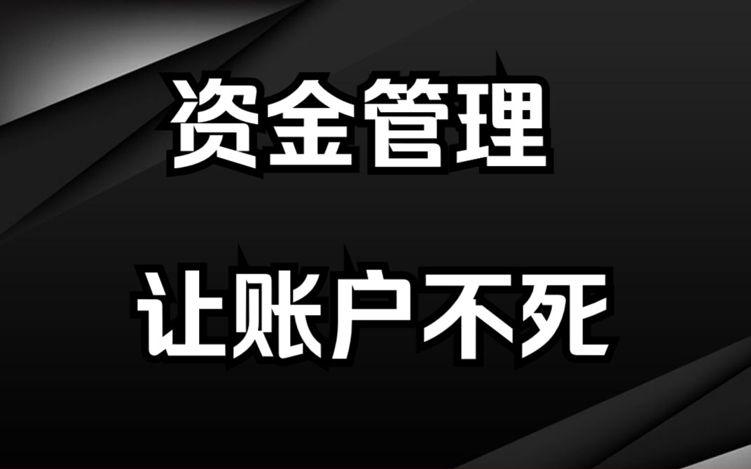 顶级交易员最重要的技能之一:资金管理哔哩哔哩bilibili