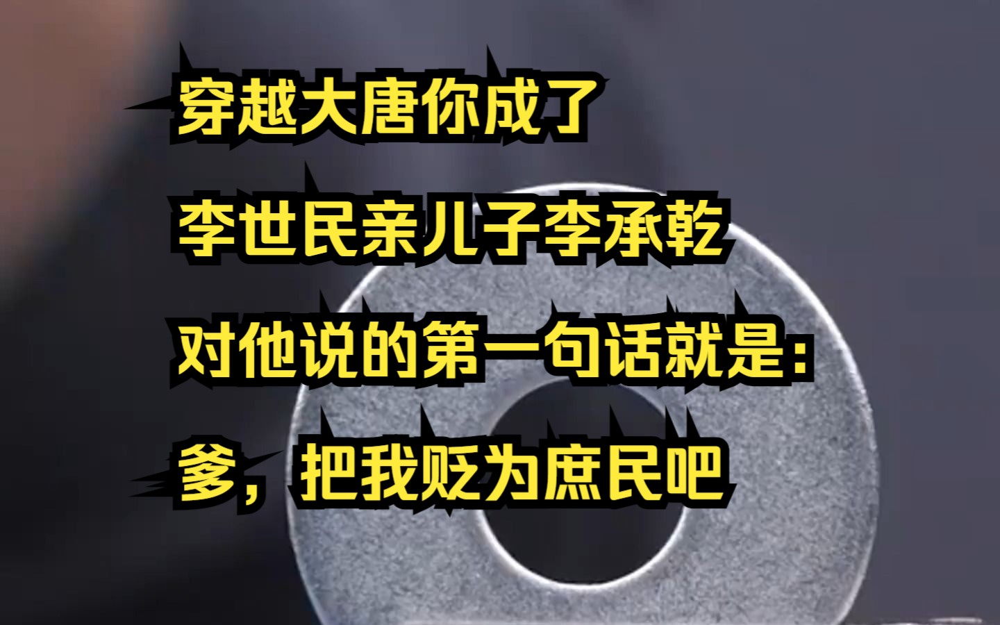 【小说】穿越大唐你成了李世民亲儿子李承乾,对他说的第一句话就是:爹,把我贬为庶民吧哔哩哔哩bilibili