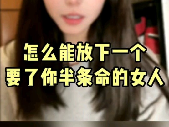 怎么能放下一个,要了你半条命的女人