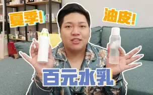 Tải video: 超适合油痘肌的水乳，百元就可以搞定！