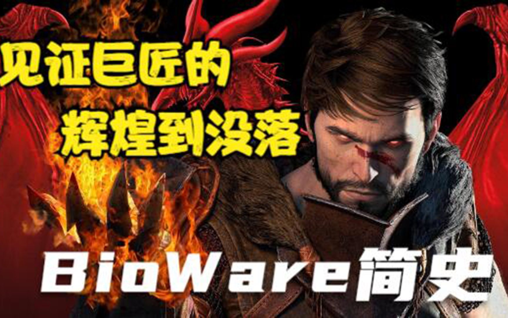 从《质量效应》到《圣歌》,美式RPG巨匠BioWare究竟经历了什么?【游戏公司图鉴第二期】哔哩哔哩bilibili