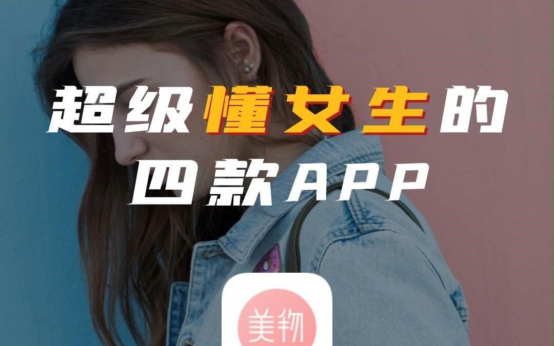 超级懂女生的四款APP#女生必备 #APP推荐哔哩哔哩bilibili