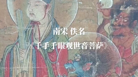 身是菩提树,心如明镜台,时时勤拂拭,勿使惹尘埃.心向往之 观自在.佚名《千手千眼观世音菩萨》原作超清复刻 还原本像华光哔哩哔哩bilibili