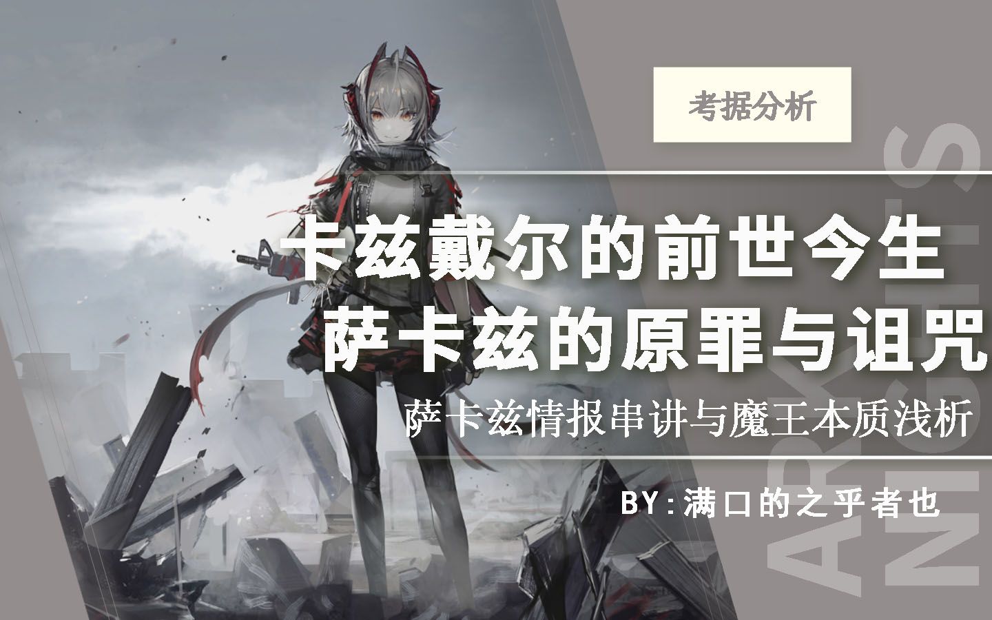 [图]【明日方舟】卡兹戴尔的前世今生，萨卡兹的原罪与诅咒。萨卡兹情报串讲与魔王本质浅析——满口的之乎者也