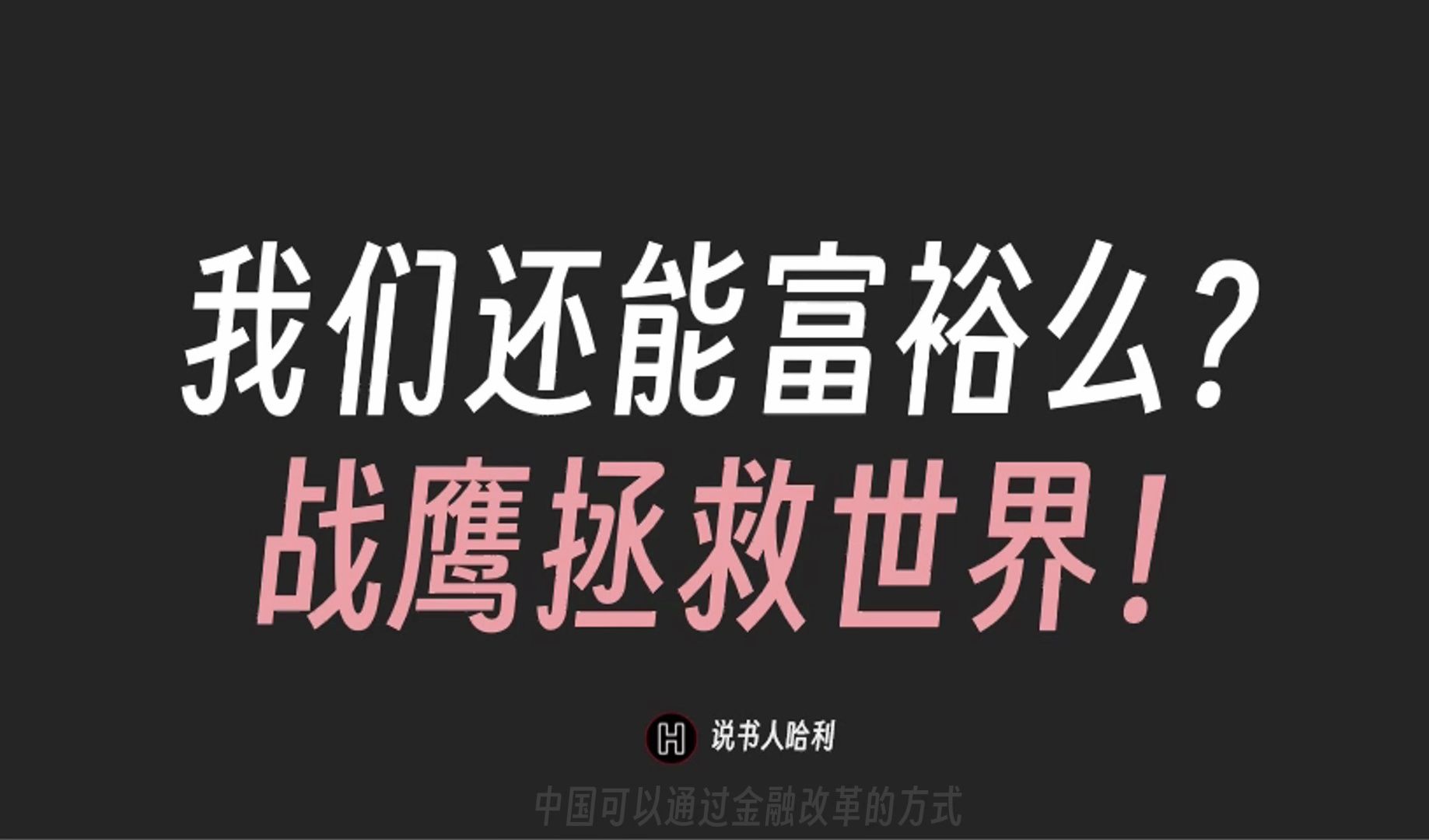 贫富差距与财富结构改革  隐藏在美国经济/金融改革背后的故事——我所见证的金融改革(4/4)完结哔哩哔哩bilibili