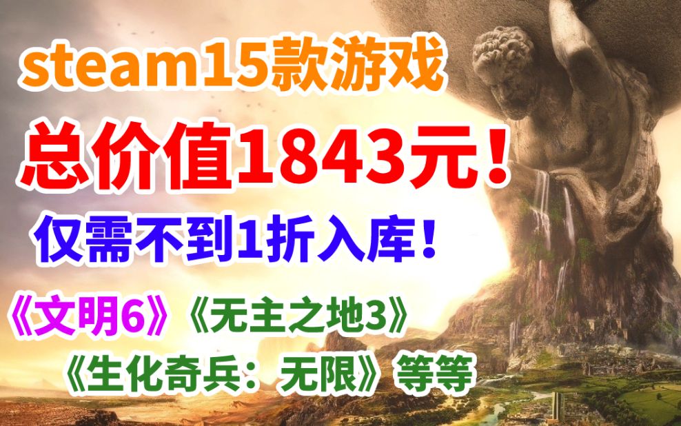 [图]steam15款游戏总价值1843元！仅需不到1折即可入手！包括《无主之地3》超级豪华版《文明6》《生化奇兵：完全版》《幽浮2：完整版》等等