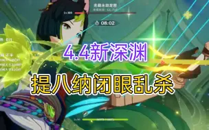 下载视频: 【原神】4.4新深渊，提八纳闭眼乱杀