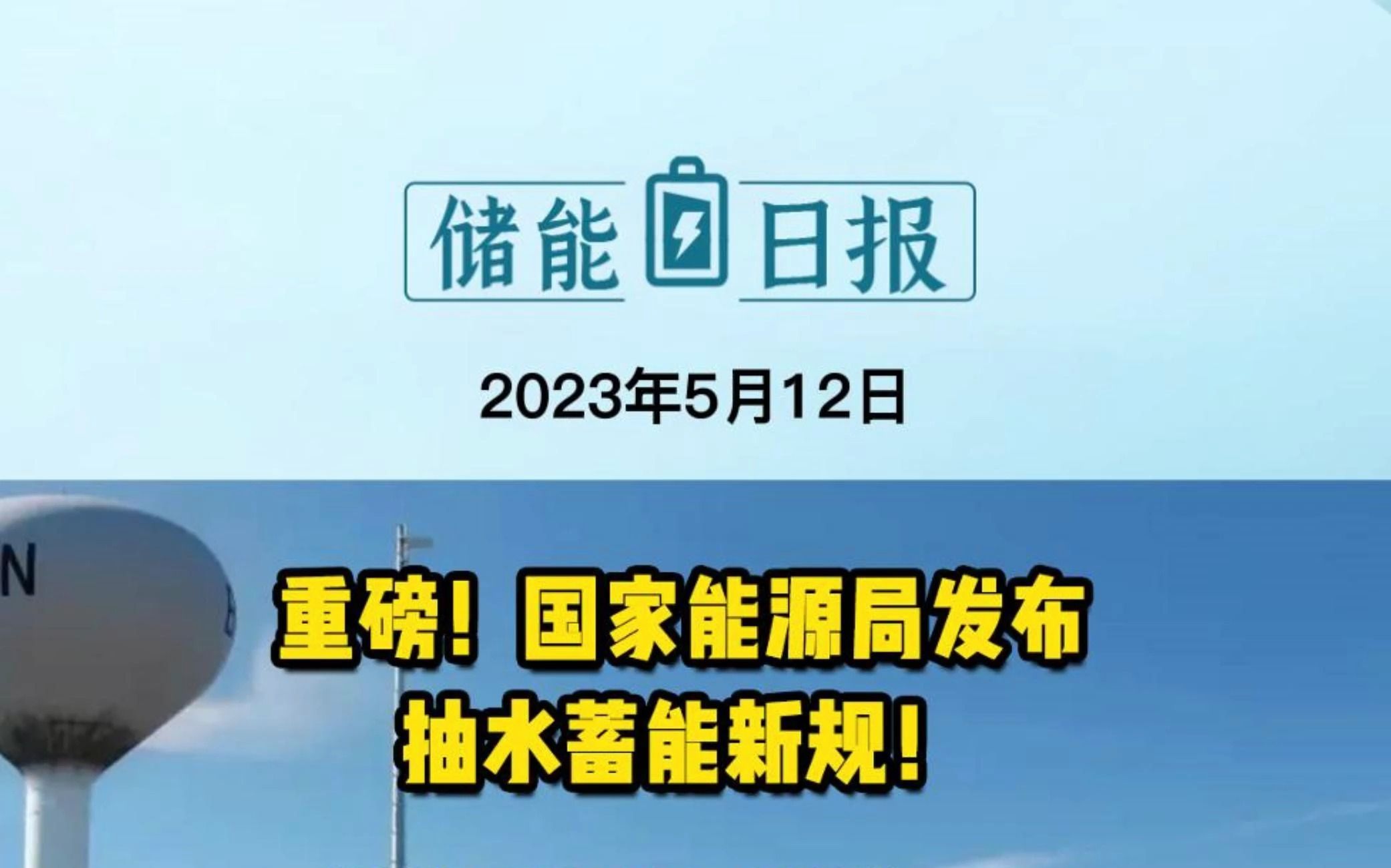 5月12日储能要闻:重磅!国家能源局发布抽水蓄能新规!储能6GW+抽蓄5GW甘肃省碳达峰实施方案发布;三峡庆云独立储能电站充放电量突破一亿千瓦时...