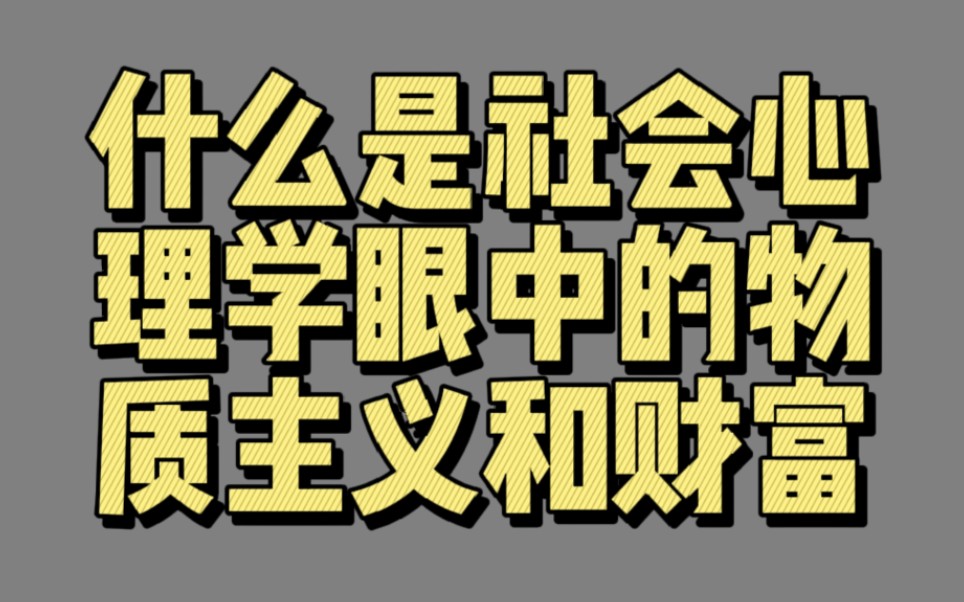 【00267】什么是社会心理学眼中的物质主义和财富(社会心理学与可持续发展的未来)哔哩哔哩bilibili