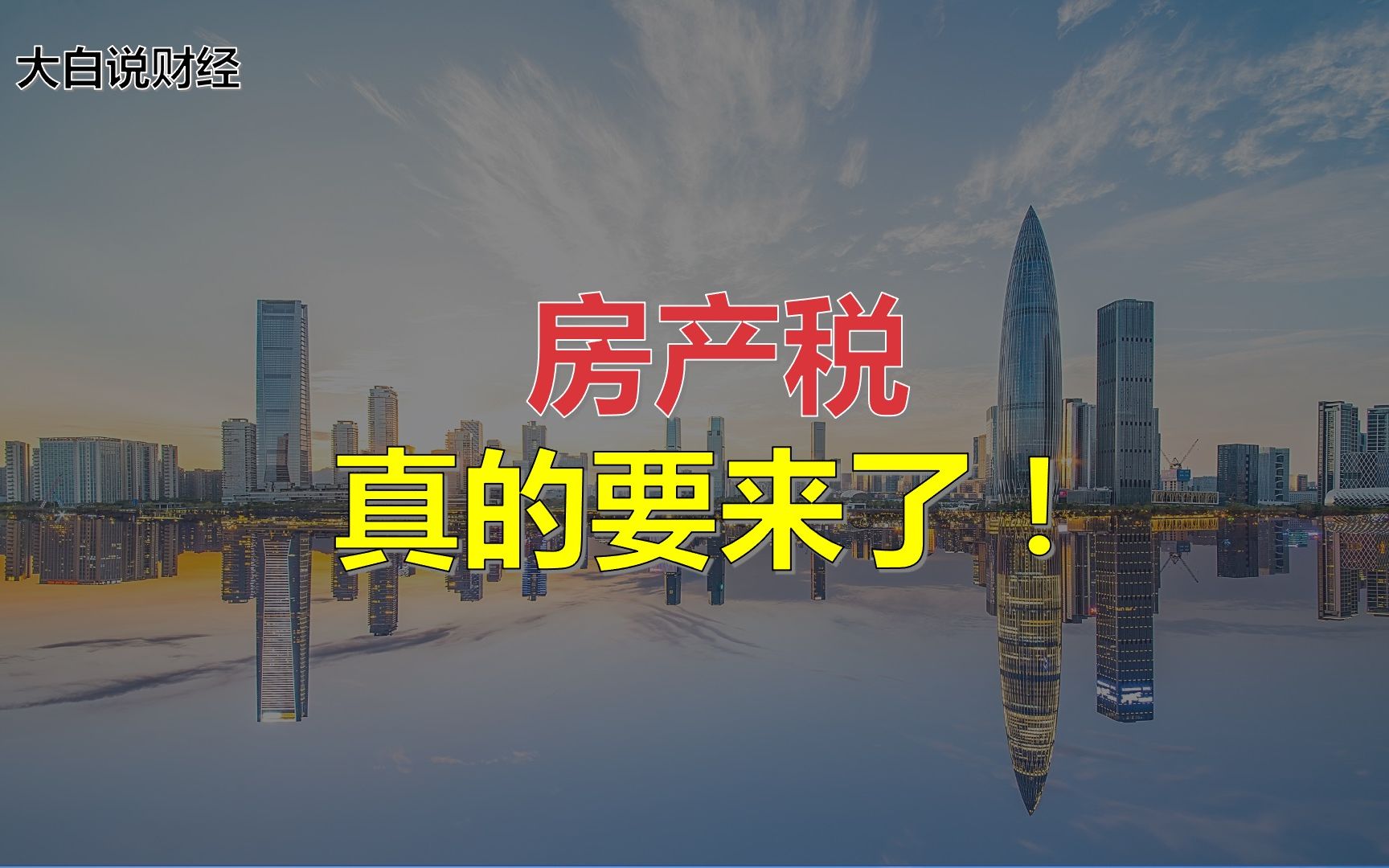 房产税到来,抛售潮要开始了?能给老百姓减轻压力么?哔哩哔哩bilibili