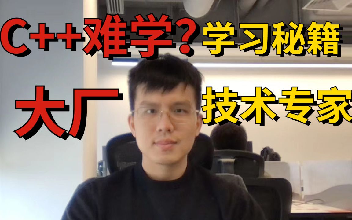 C++技术专家自述:我是如何一步步从传统行业跳到互联网大厂的?哔哩哔哩bilibili