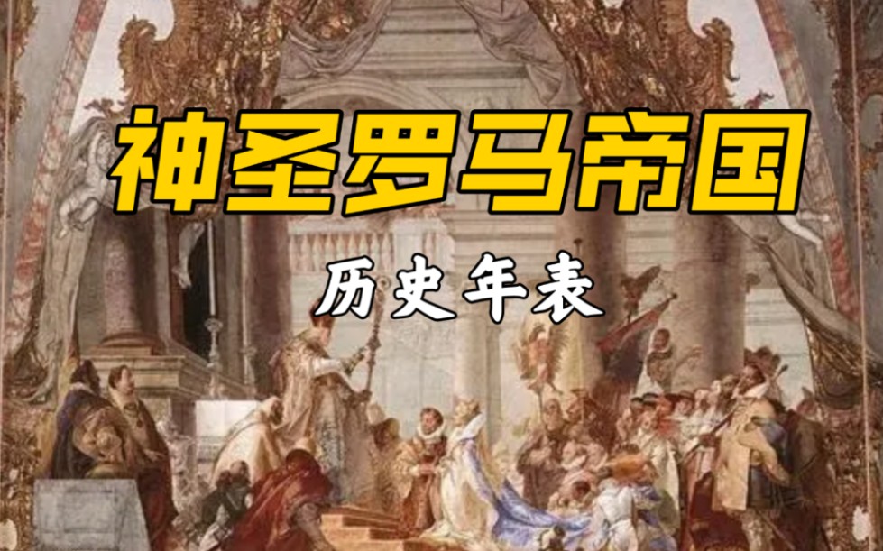 [图]神圣罗马帝国，一部波澜壮阔的史诗