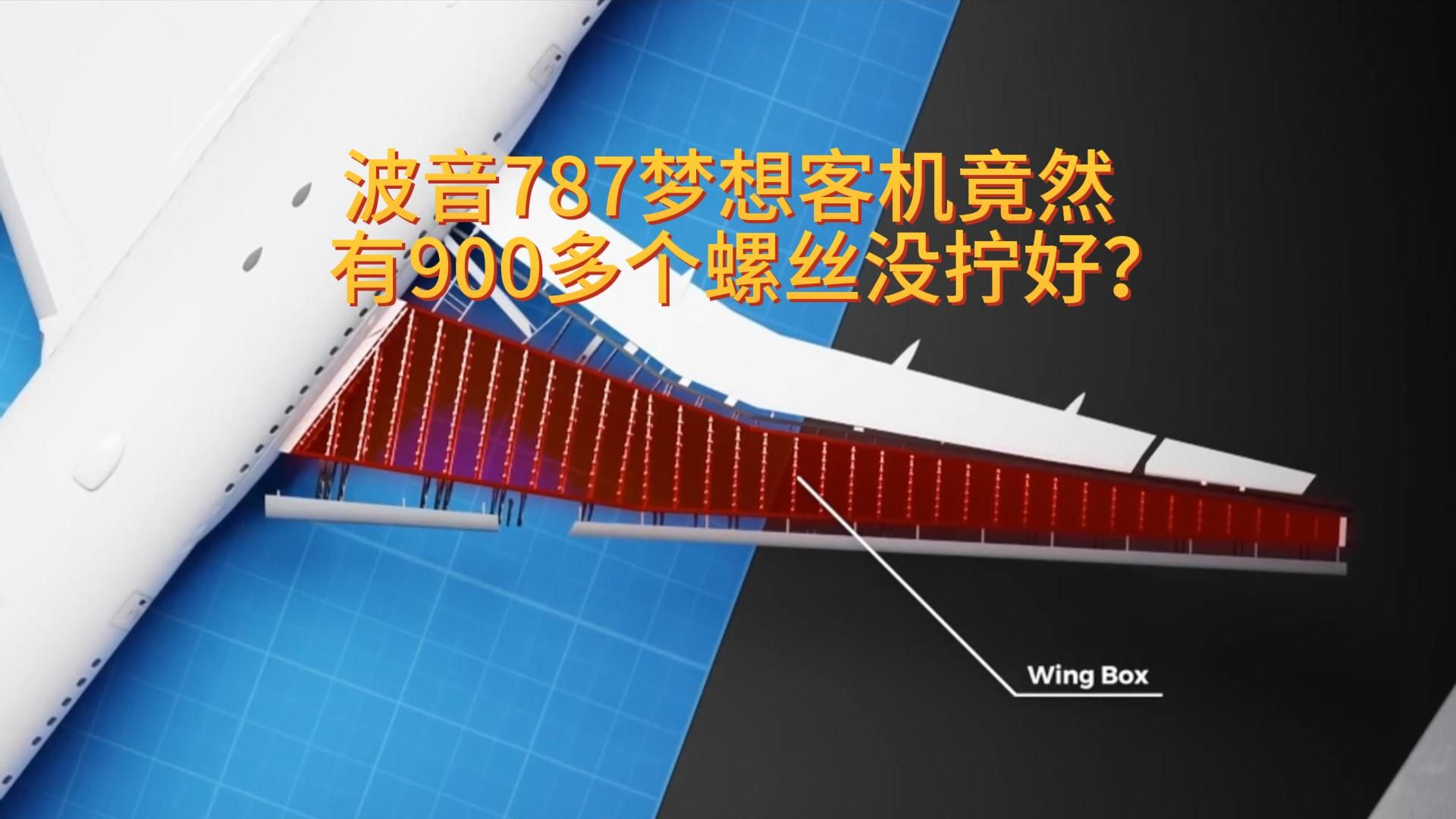 波音787梦想客机竟有900多个螺丝没拧好?电动拧紧枪的高精度和数据可追溯太重要了!哔哩哔哩bilibili