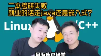 下载视频: 【网友提问系列】二本考研失败，就业的话走java还是嵌入式？