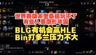 Download Video: Ale：世界赛版本奎桑提玩不了，有些人要原形毕露，BLG有机会赢HLE，Bin打多兰压力不大