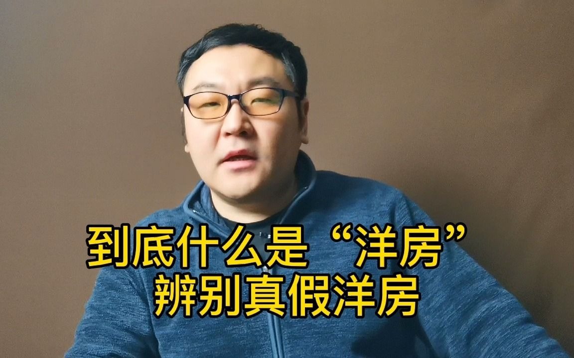 到底什么是“洋房”,分辨真假洋房哔哩哔哩bilibili