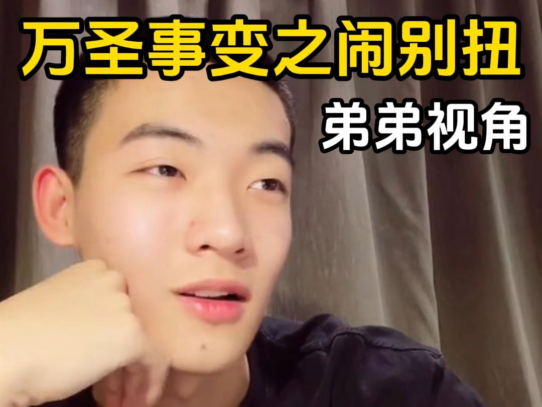 万圣事变之闹别扭(弟弟视角)【小张同学和夏老师】2021-12-09