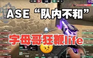 下载视频: ASE队内不和？字母哥鞭Life，解说笑嘻了