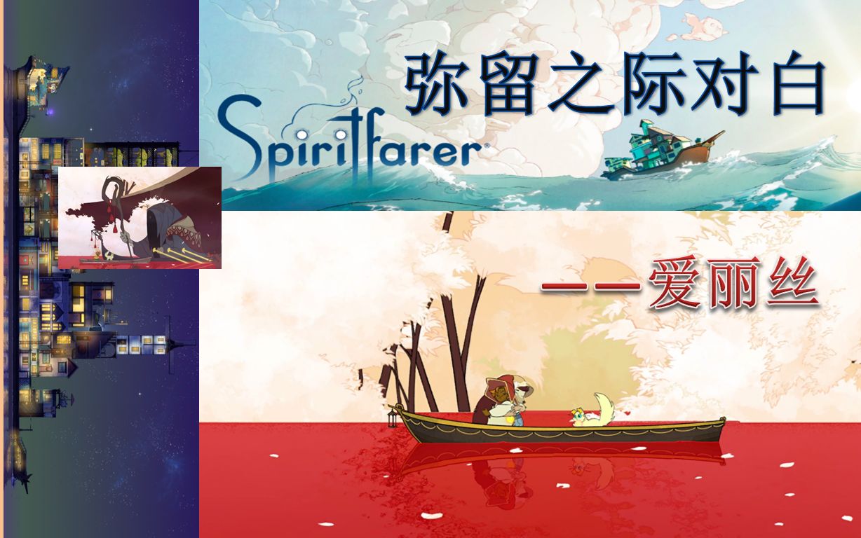 [图]《Spiritfarer》灵魂摆渡人之爱丽丝弥留之际对白实况