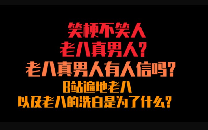 笑梗不笑人老八真男人真男人的定义怎么都变了