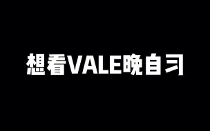 Télécharger la video: 想看VALE晚自习