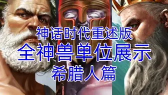 Download Video: 神话时代重述版一测全神兽单位展示 | 希腊人篇