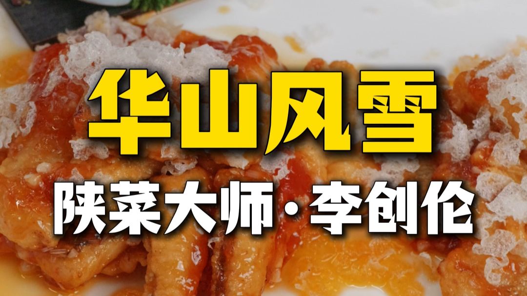 谁说陕菜只有肉夹馍？今天陕菜大师做【华山风雪】！