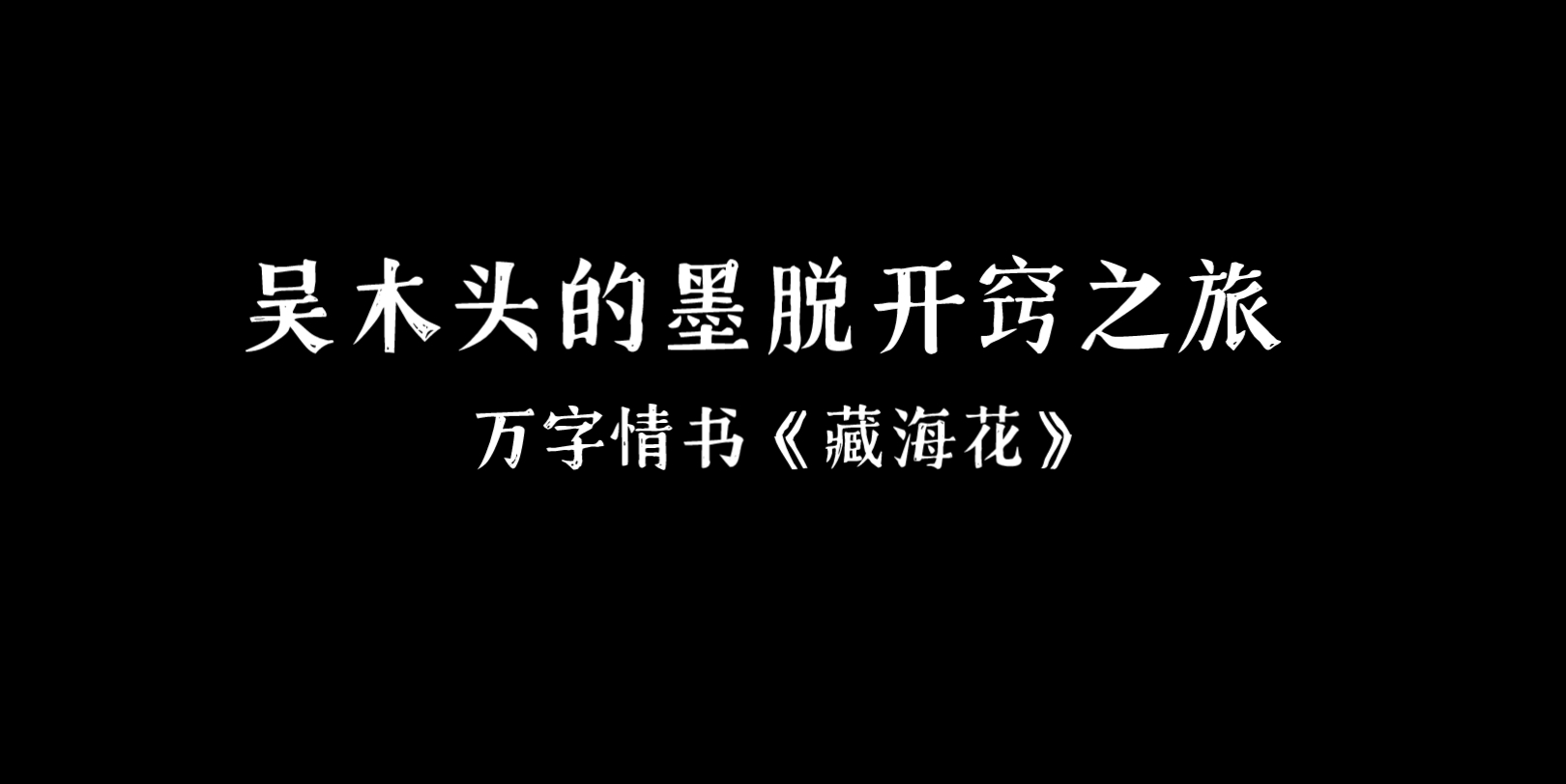 [图]【瓶邪】什么时候爱上他的？当我知道再也见不到他的时候。