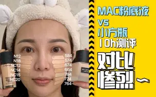 Tải video: 妆效差别好大❗|粉底液测评MAC🆚植村秀