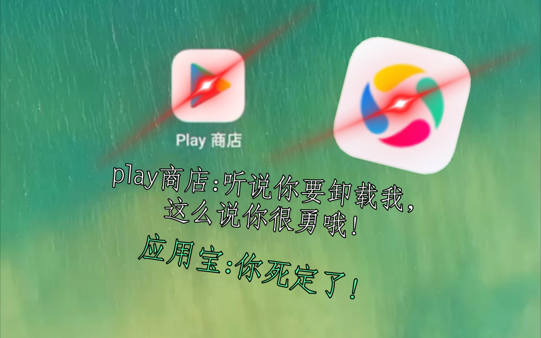 你說什麼play商店卸載不了不存在的